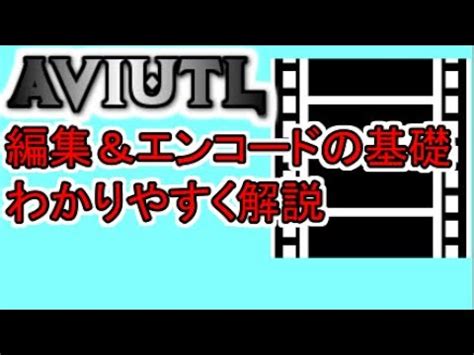 【AviUtl】編集＆エンコード(出力)の基礎を解りやすく解説しま .